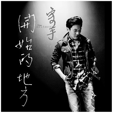 The Writers寫手 - 灼火