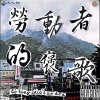 【掘ku̍t】ft.柯比葉、狗人aka青山郭外俠
