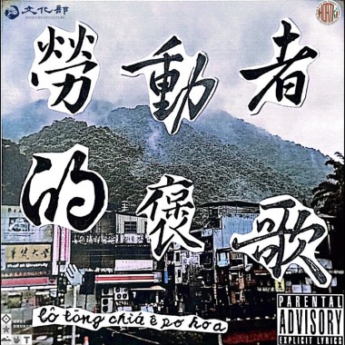 【掘ku̍t】ft.柯比葉、狗人aka青山郭外俠
