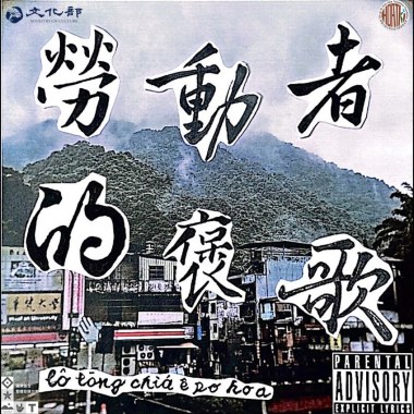 【可能 khó-lêng 】ft.柯比葉、狗人aka青山郭外俠