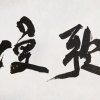 慢歌 (Demo)