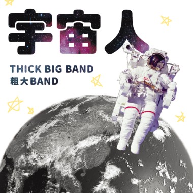 宇宙人 Cosmos People (2017 Live Demo)
