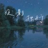 夜影独行