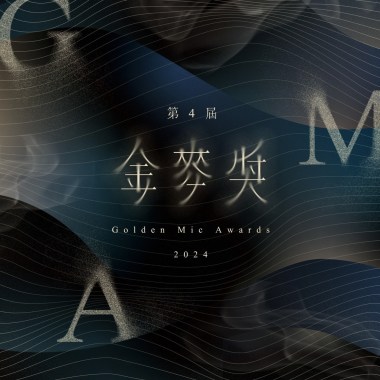 金麥獎 頒獎音樂