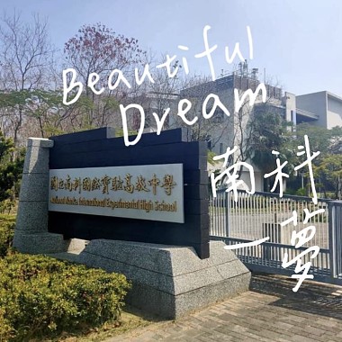 南科實中112級畢業歌 ｜ Beautiful Dream (「南科」一夢)