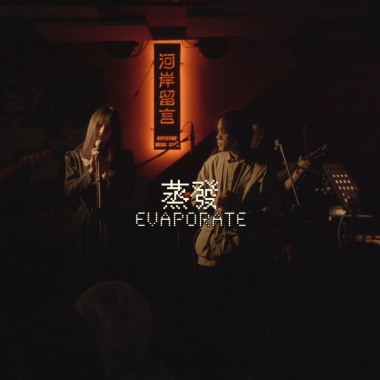 蒸發 Evaporate (Live版)