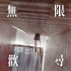 無限尋歡 love-cycle