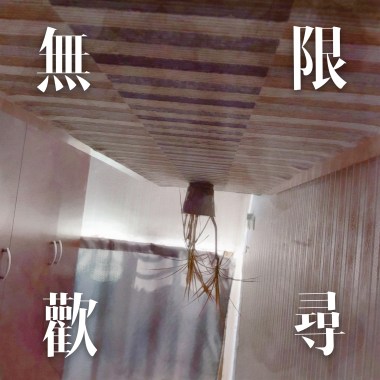 無限尋歡 love-cycle