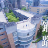 鋪路 (國立台北教育大學106級畢業歌)