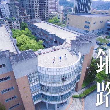 鋪路 (國立台北教育大學106級畢業歌)