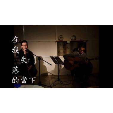 在我失落的當下 (Live at HOLOthé 福祿茶 2018)