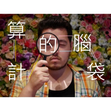 算計的腦袋 (完整版 demo)