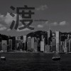 渡