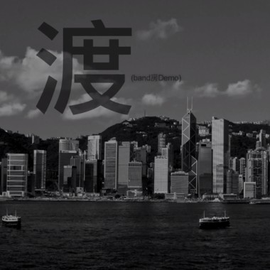 渡