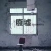 廢墟
