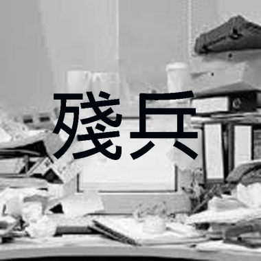 殘兵