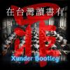 計畫通行- 在台灣讀書有罪 (Xunder Bootleg)