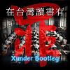 計畫通行- 在台灣讀書有罪 (Xunder Bootleg)