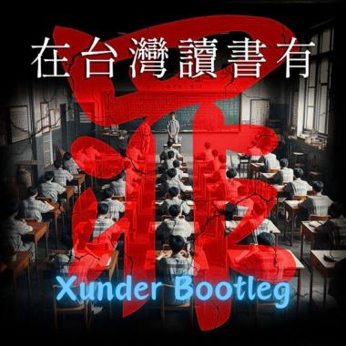 計畫通行- 在台灣讀書有罪 (Xunder Bootleg)