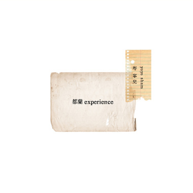 完整（2016 都蘭 experience）
