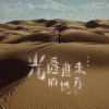 光透進來的地方