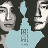 困局-電視劇「歎息橋」主題曲