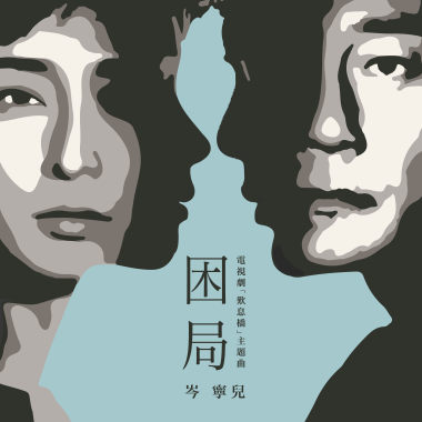 困局-電視劇「歎息橋」主題曲
