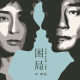 困局-電視劇「歎息橋」主題曲