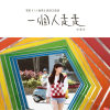 一個人走走（電影《1人婚禮》原創主題曲）