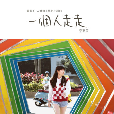 一個人走走（電影《1人婚禮》原創主題曲）