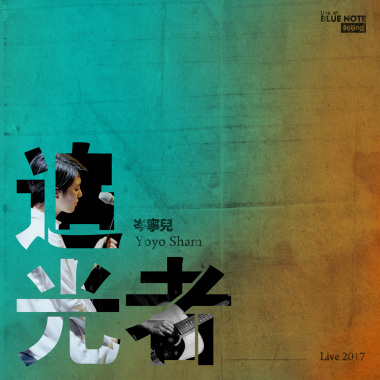 追光者 (Live at Blue Note Beijing 2017)