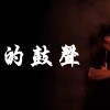 咱的鼓聲