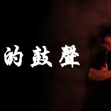 咱的鼓聲
