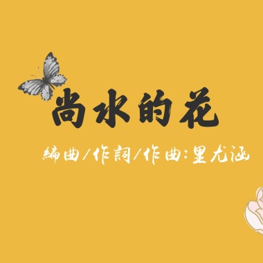 里尤涵 - 尚水的花
