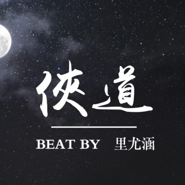 里尤涵 - 俠道 │傳統 x 古箏 Trap Type Beat