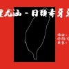 里尤涵 - 日頭赤牙牙