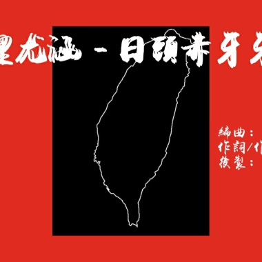 里尤涵 - 日頭赤牙牙