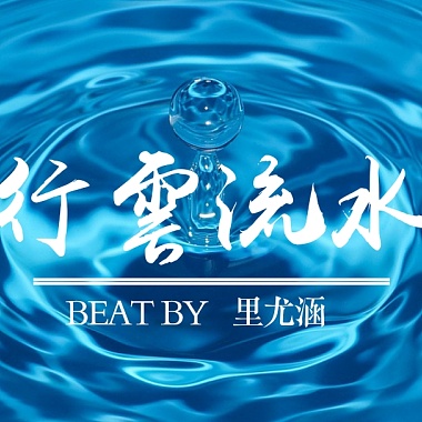 里尤涵 - 行雲流水 │傳統 x 二胡 Trap Type Beat