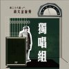 38獨唱組_羅宇騰_大魚