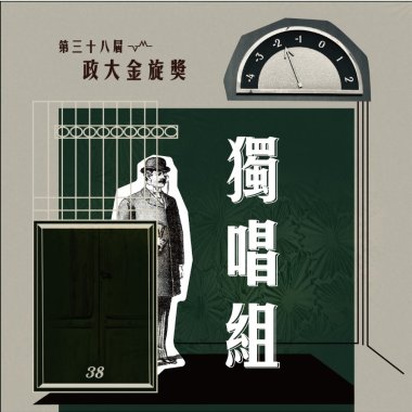 38獨唱組_羅宇騰_大魚