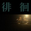 徘徊