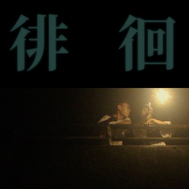 徘徊