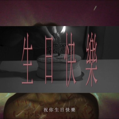 生日快樂
