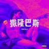 撒隆巴斯
