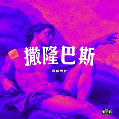 撒隆巴斯
