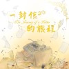 一封信的旅程／阿極Eason【ERA音樂工作室】