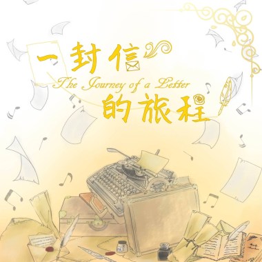 一封信的旅程／阿極Eason【ERA音樂工作室】