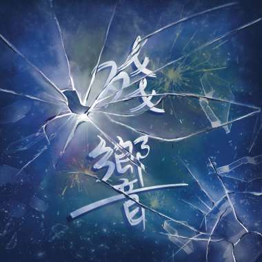 殘響／許凱崴 【ERA音樂工作室】