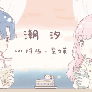 潮汐🌊／小兎 梨々茉 x 阿極 【ERA音樂工作室】