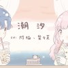 潮汐【Instrumental】